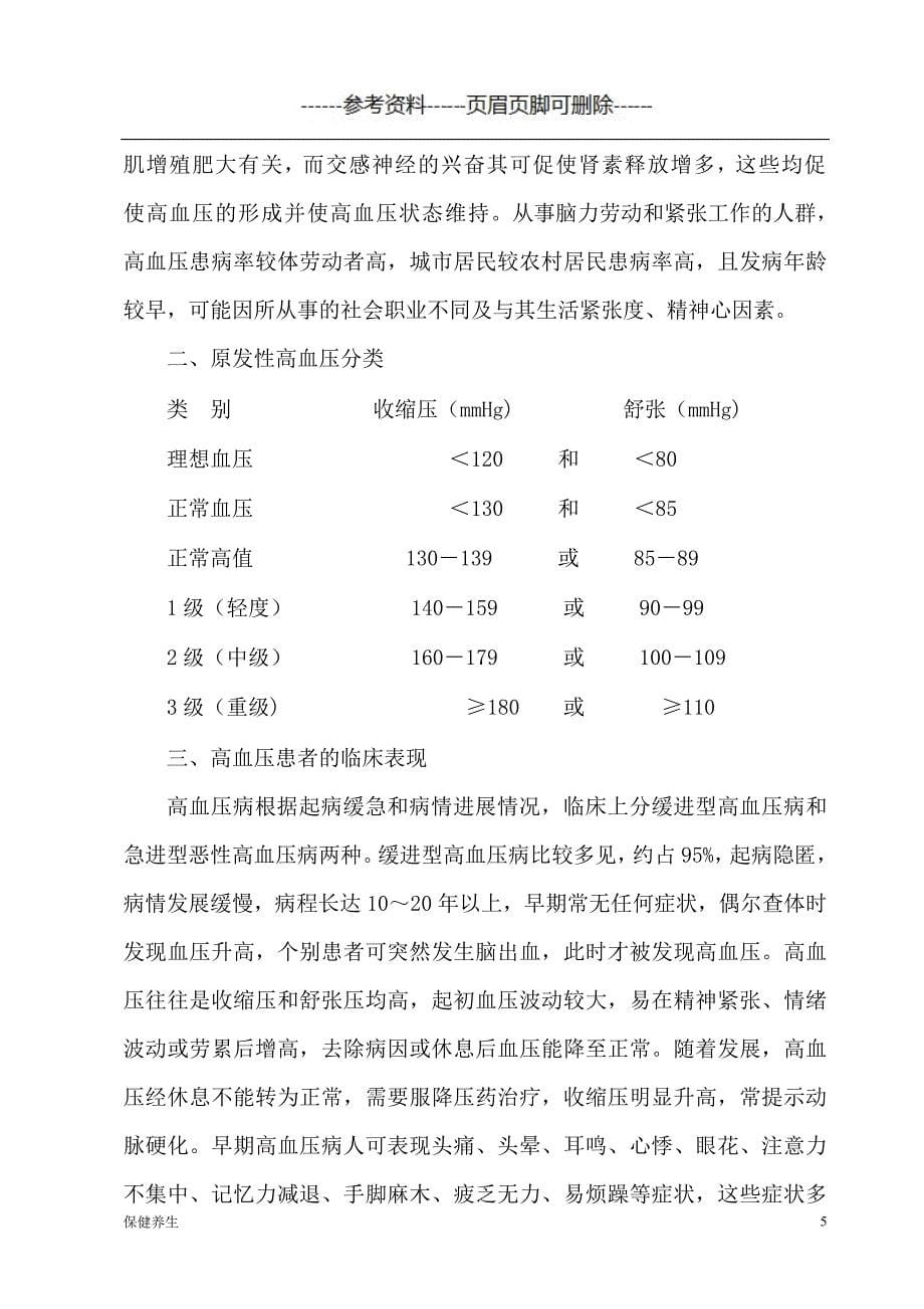 营养师论文：高血压患者的营养膳食（营养养生）_第5页