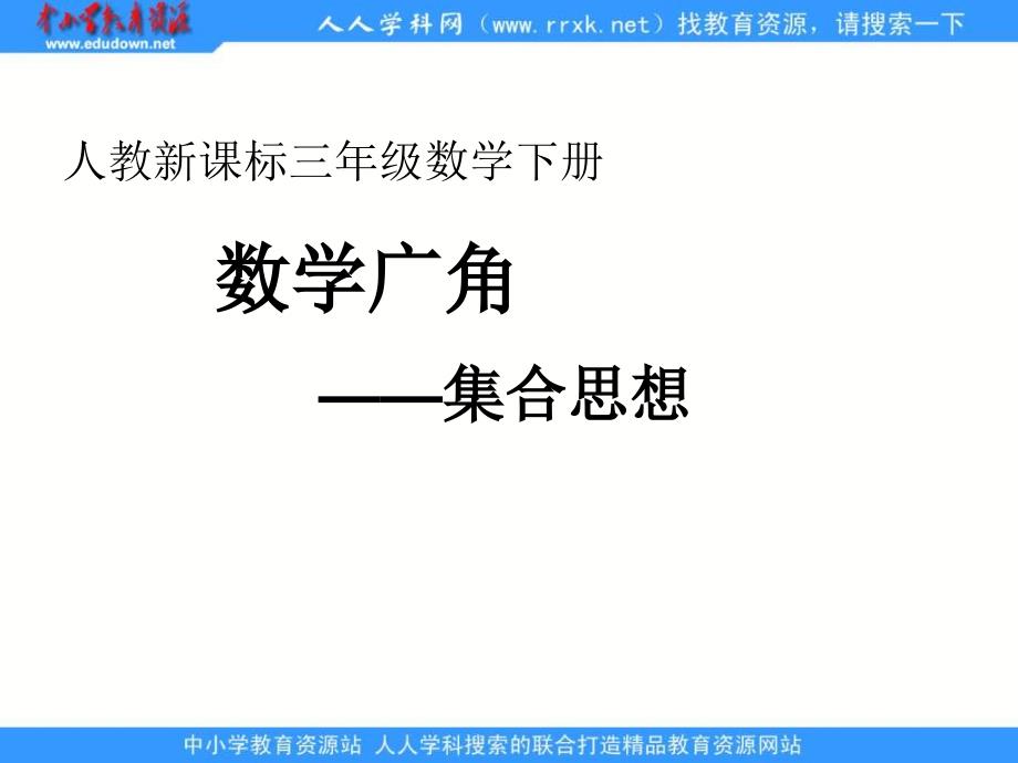 人教课标三下数学广角集合思想课件_第1页