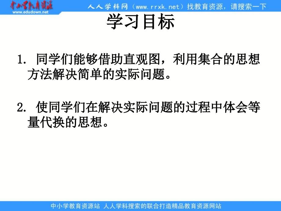 人教课标三下数学广角集合思想课件_第2页