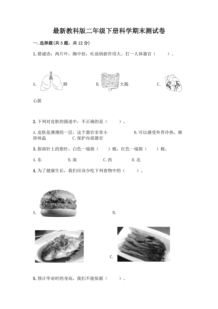 最新教科版二年级下册科学期末测试卷及完整答案【精选题】.docx_第1页