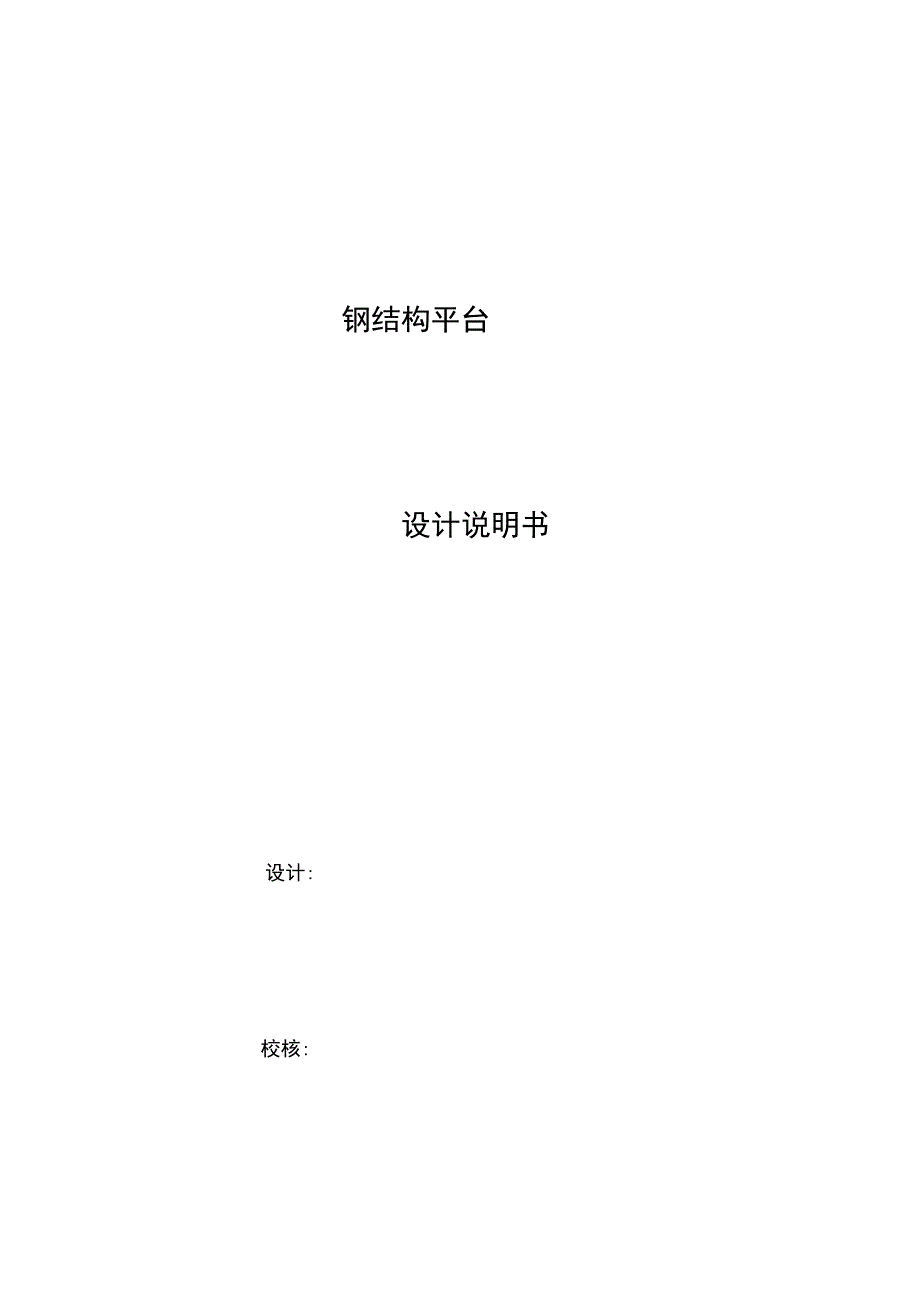 钢结构平台计算书_第1页