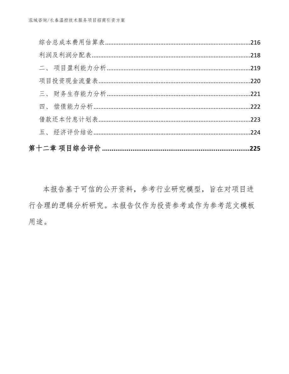 长春温控技术服务项目招商引资方案【范文参考】_第5页