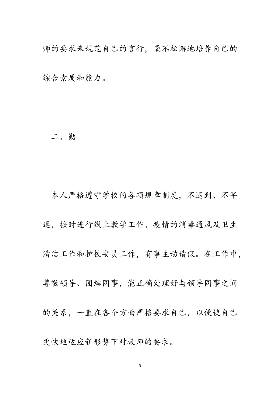 疫情期间教师德勤能绩个人学期工作总结.docx_第3页