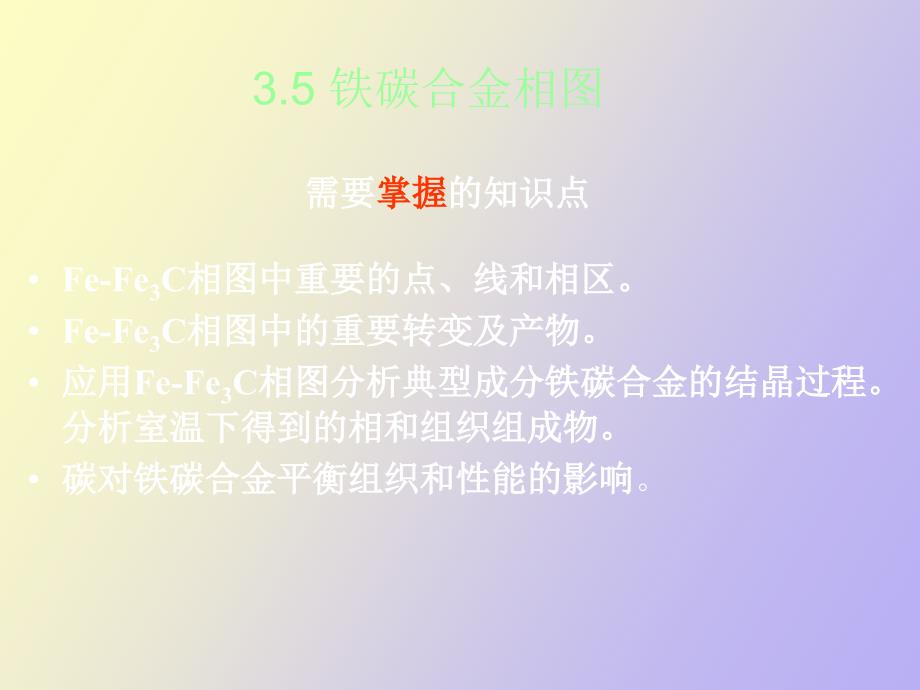 铁碳合金图及其解析_第1页
