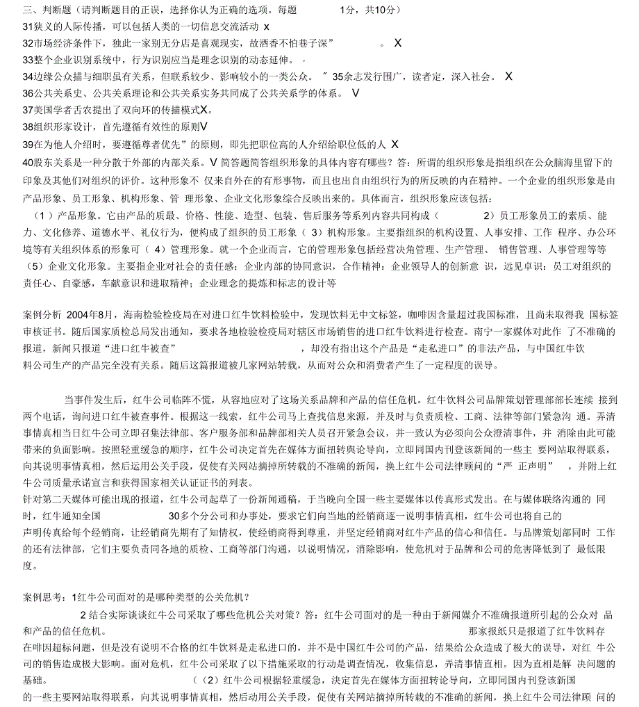 公共关系学模拟1_第2页