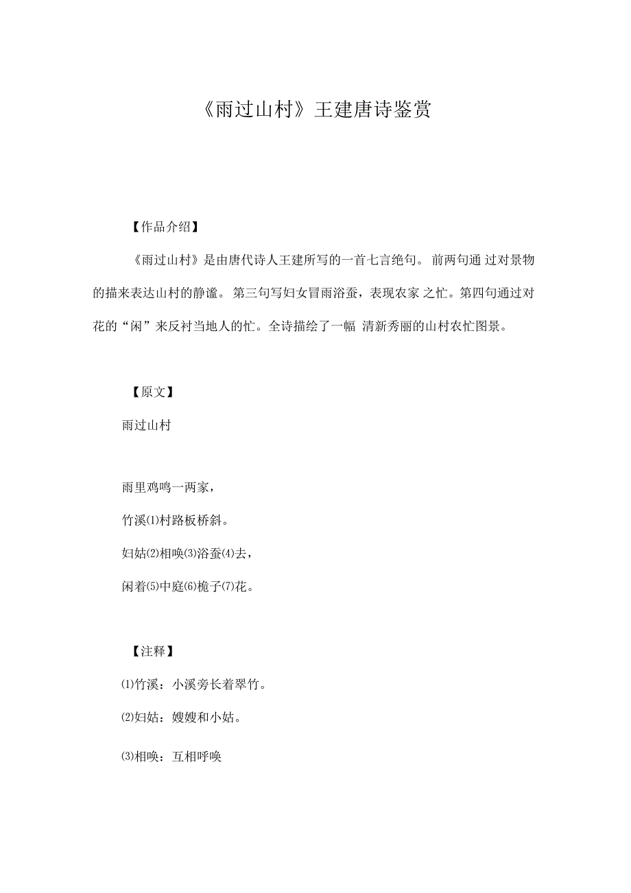 《雨过山村》王建唐诗鉴赏_第1页