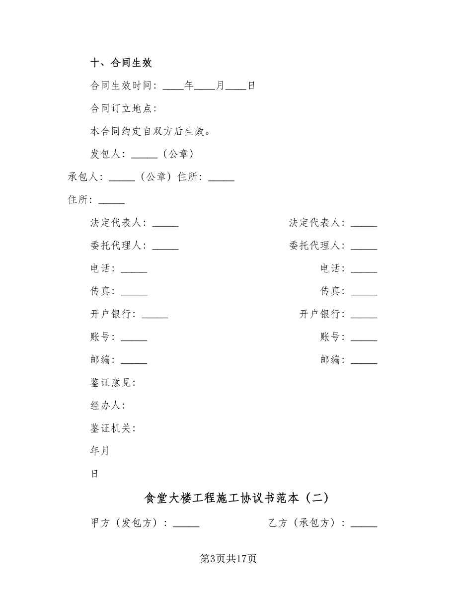 食堂大楼工程施工协议书范本（五篇）.doc_第3页