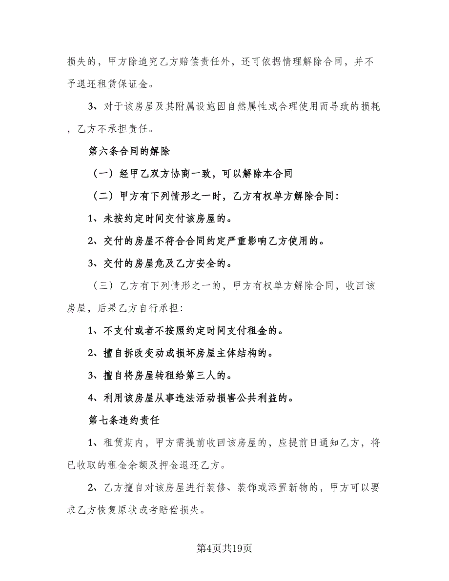 宿迁市房屋租赁协议书范本（七篇）_第4页