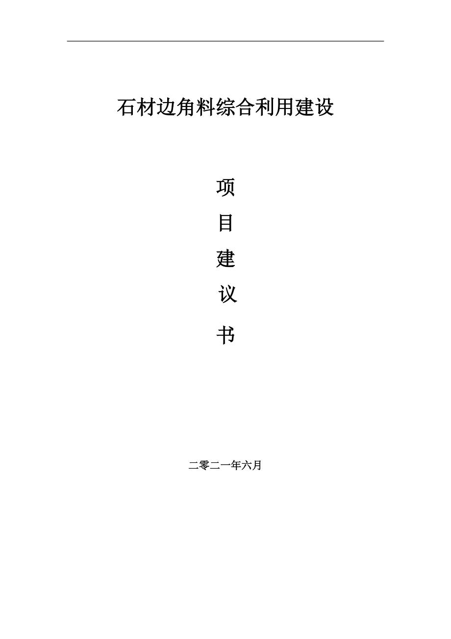 石材边角料综合利用项目建议书写作参考范本_第1页