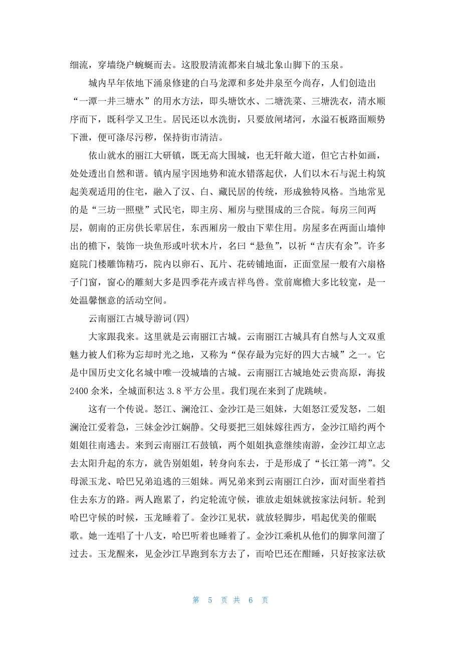 2021年精选的著名景区云南丽江古城导游词五篇.docx_第5页