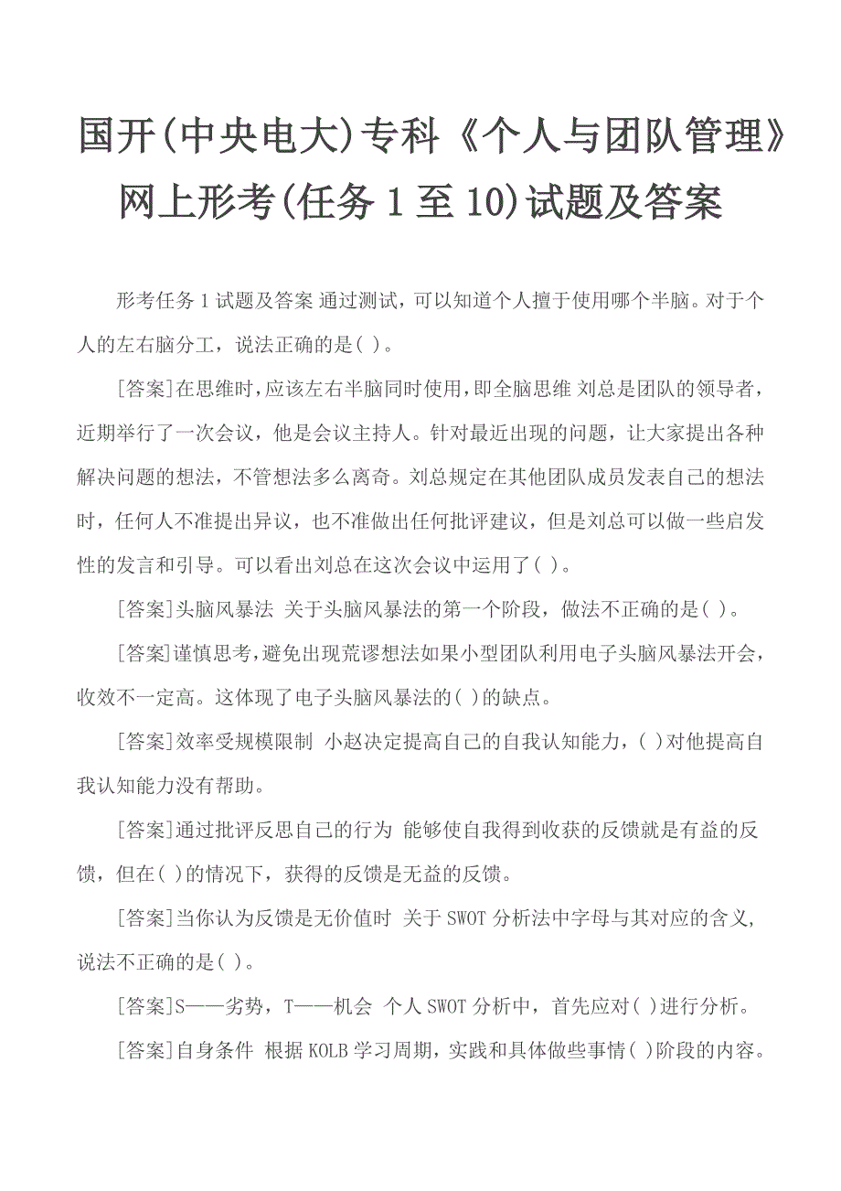 国开(中央电大)专科《个人与团队管理》网上形考(任务1至10)试题及答案_第1页