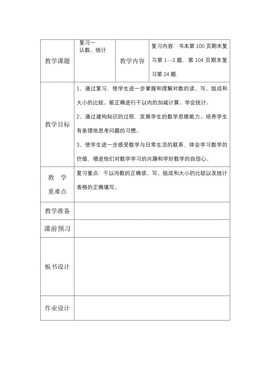 苏教国标本二年级下册数学第十单元期末复习教学设计(表格式)_第1页