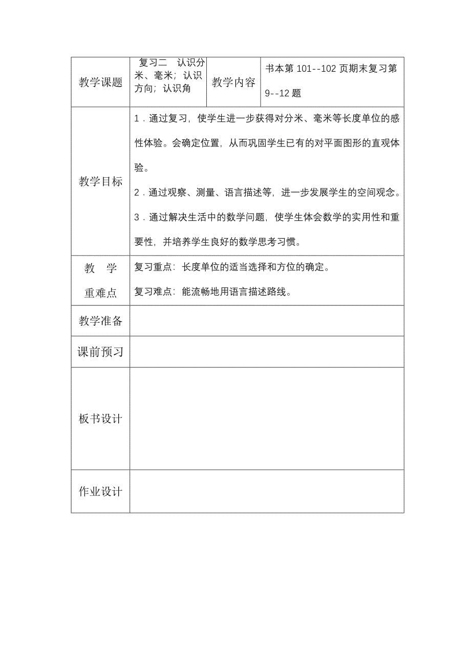 苏教国标本二年级下册数学第十单元期末复习教学设计(表格式)_第5页