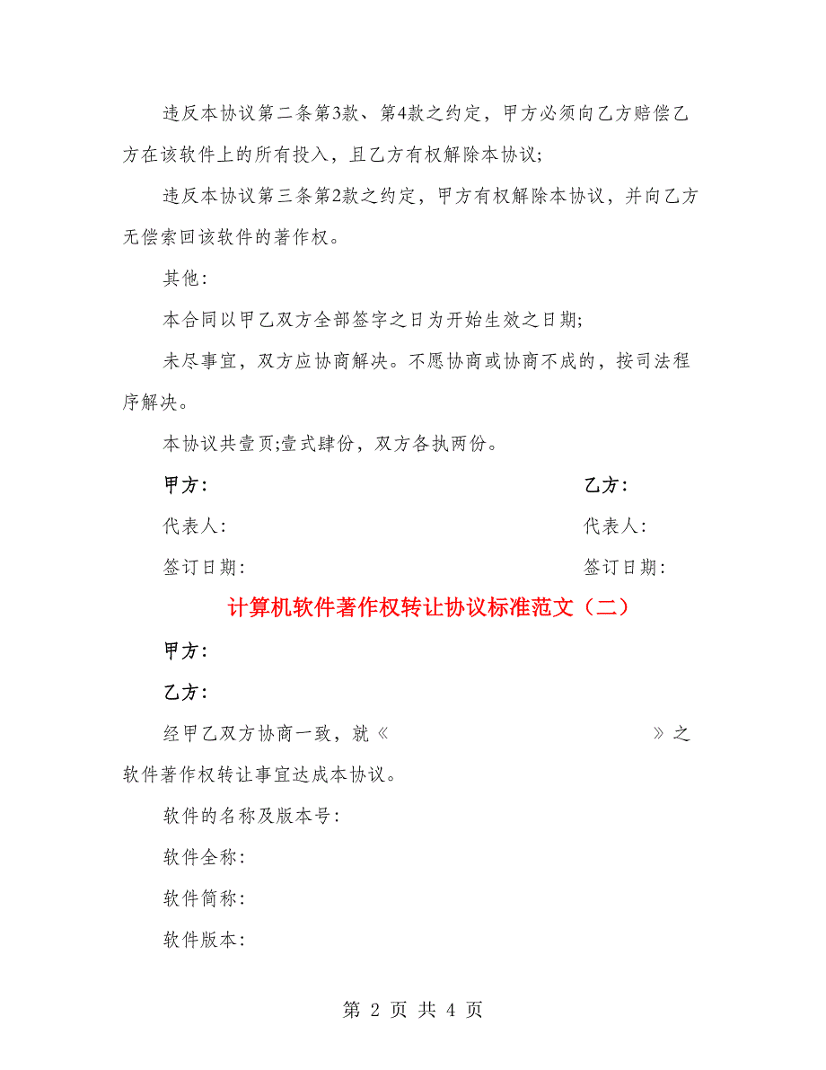 计算机软件著作权转让协议标准范文（2篇）_第2页