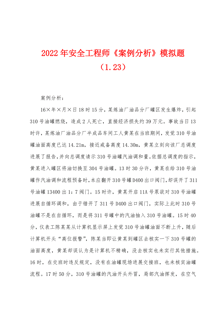 2022年安全工程师《案例分析》模拟题(123).docx_第1页