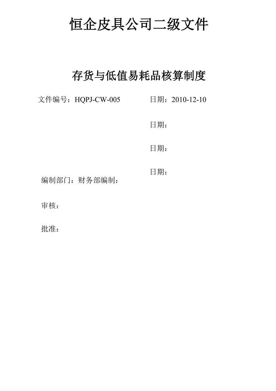 (五)存货与低值易耗品核算制度_第1页