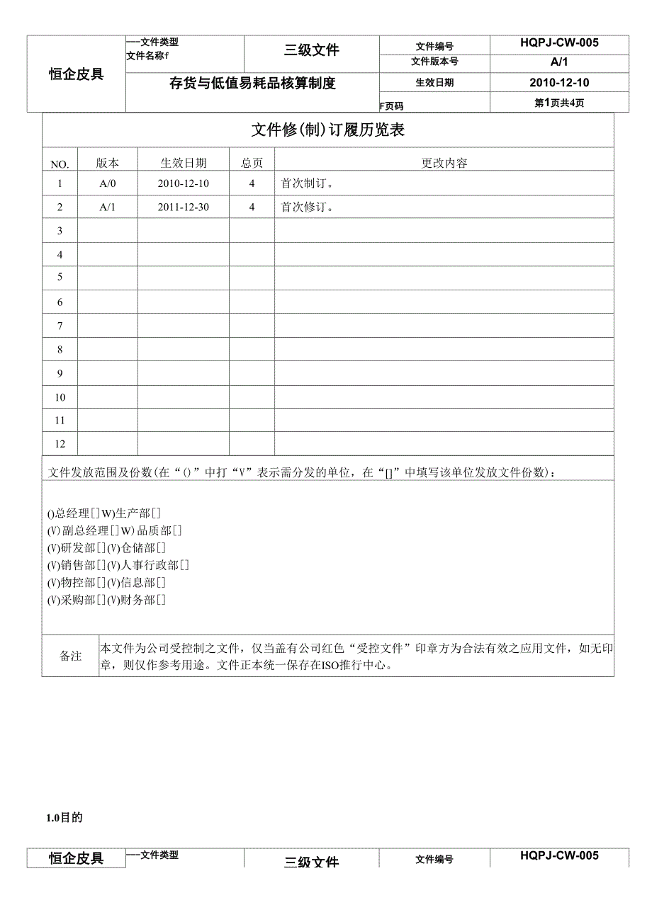 (五)存货与低值易耗品核算制度_第2页