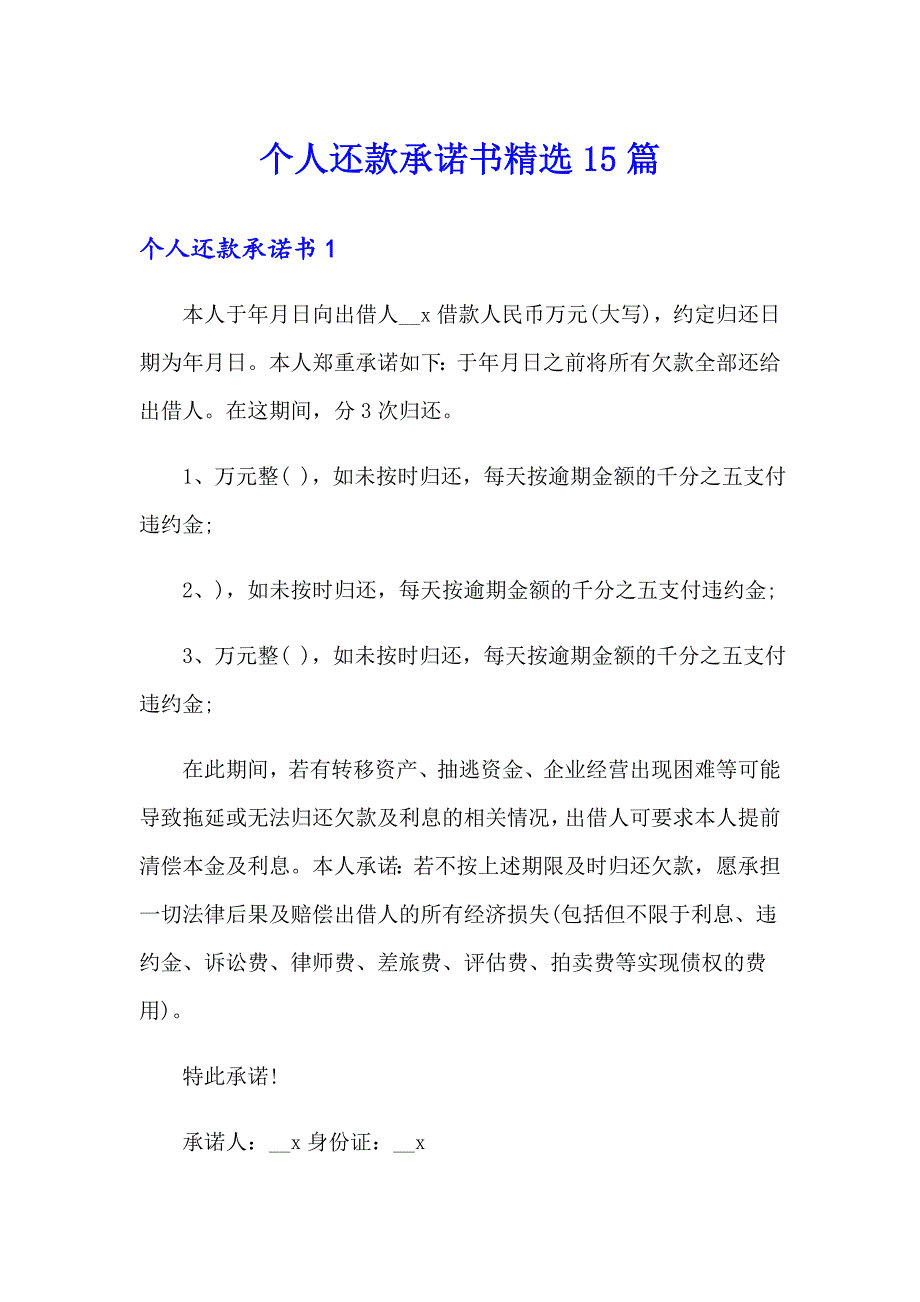 个人还款承诺书精选15篇_第1页