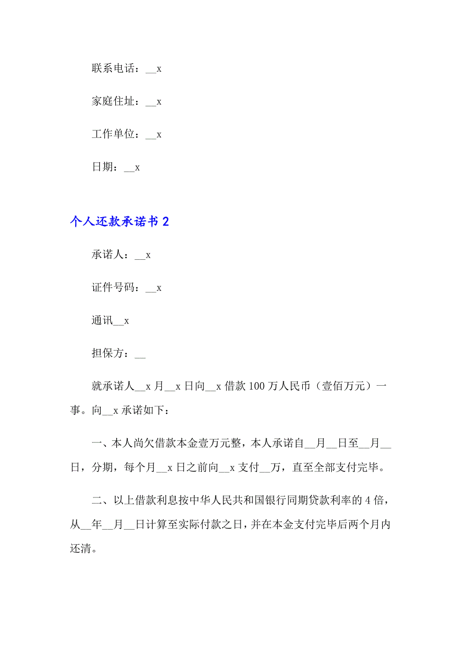 个人还款承诺书精选15篇_第2页