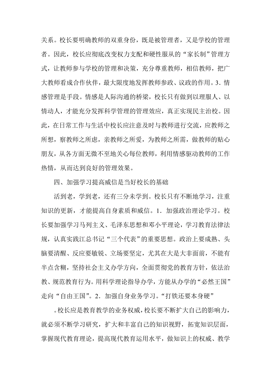 浅谈怎样做一名中学好校长_第4页