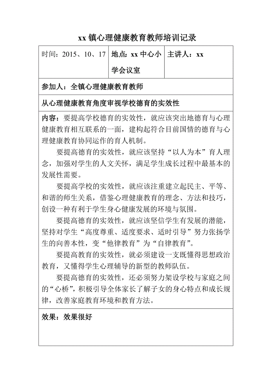 中小学心理健康教育培训记录_第1页