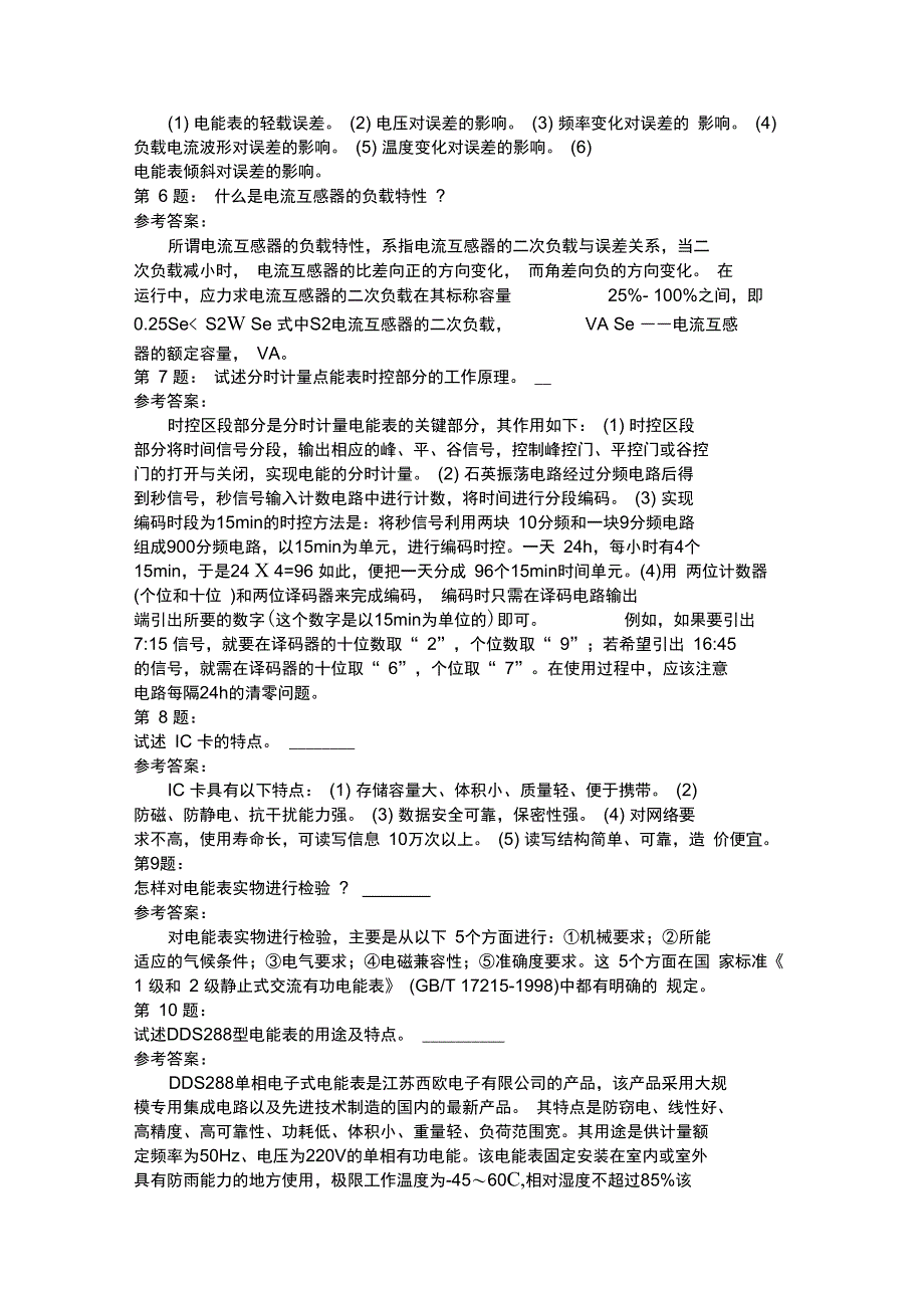 抄表核算收费工基础理论知识模拟10_第2页