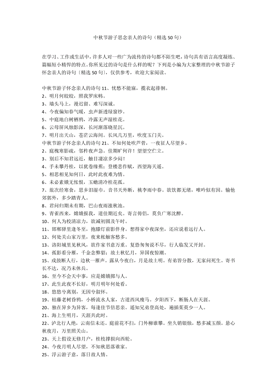 中秋节游子思念亲人的诗句（精选50句）_第1页