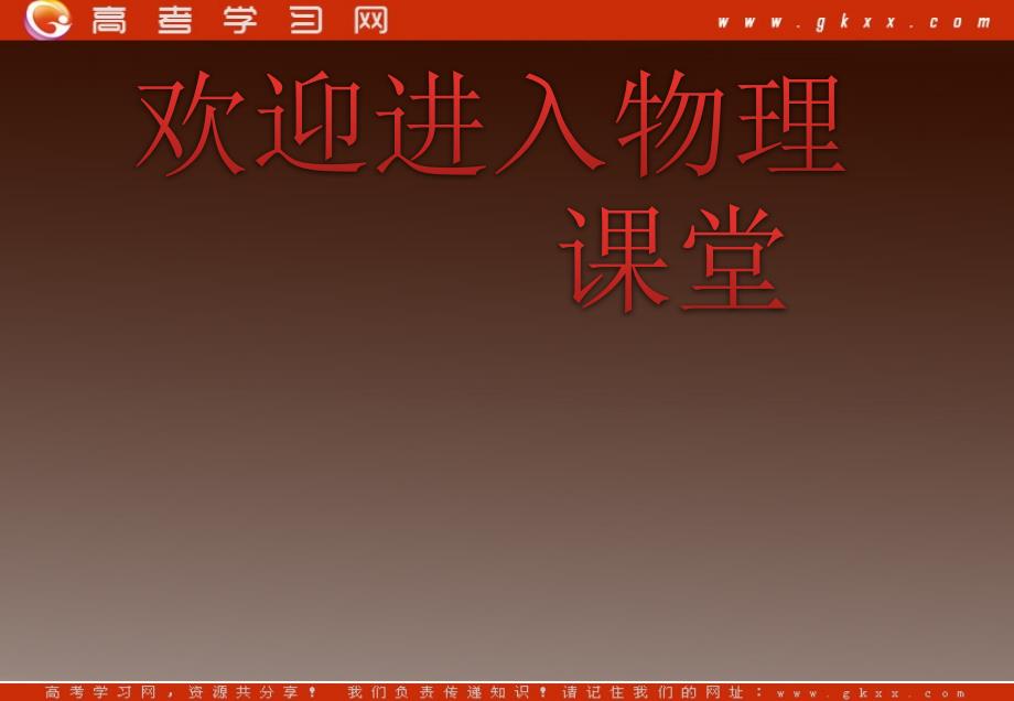 物理：5.3《电感和电容对交变电流的影响》课件2（新人教版选修3-2）_第1页