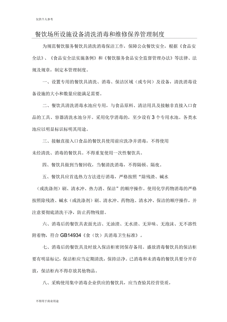 场所及设施设备清洗消毒和维修保养制度_第1页