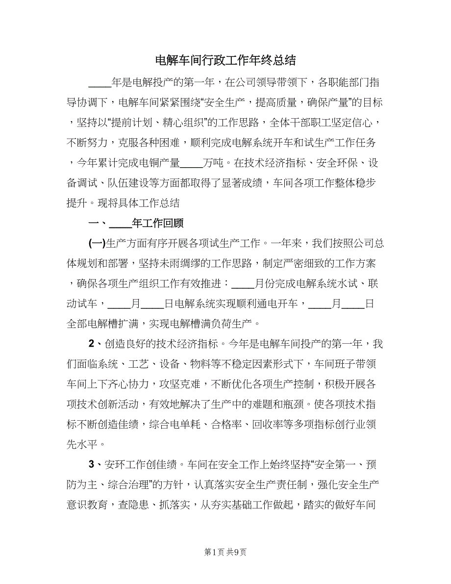 电解车间行政工作年终总结（二篇）.doc_第1页