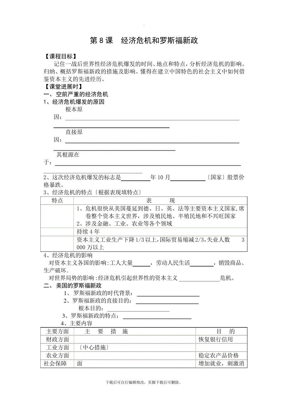 初中川教版历史九年级下册第8课《经济危机和罗斯福新政》学案22300_第1页