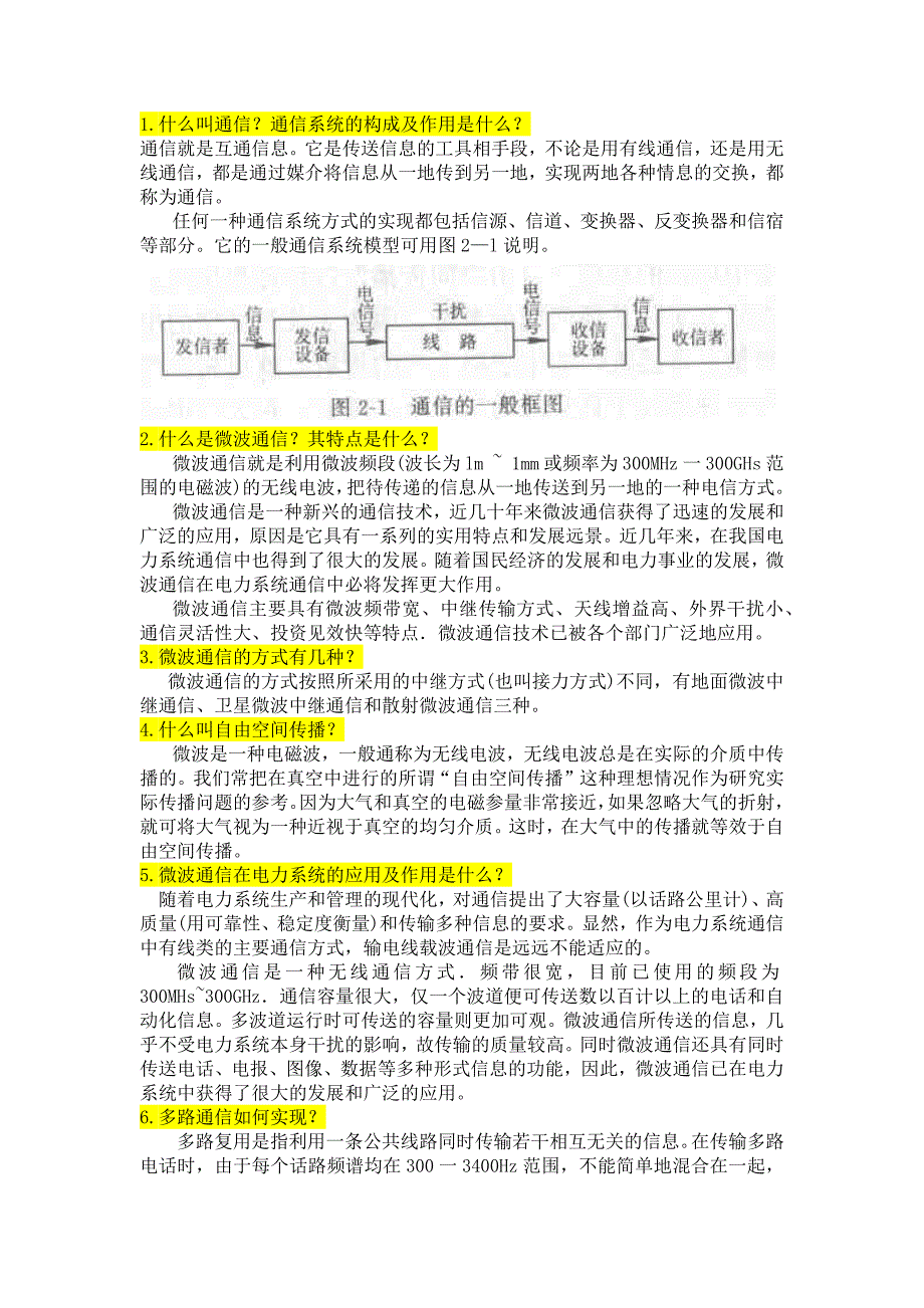 电力微波通信.docx_第1页