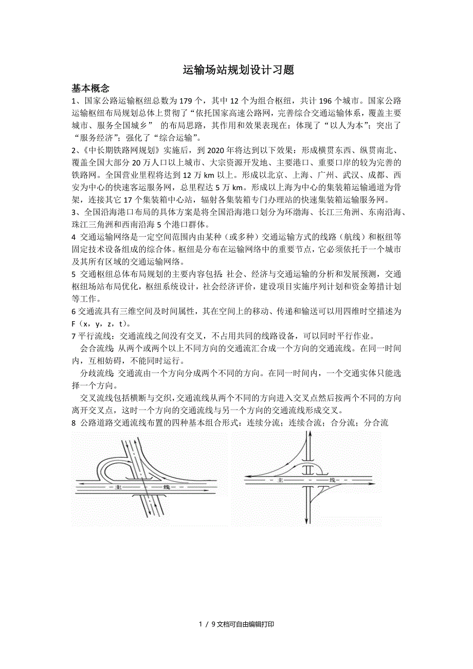 交通枢纽及港站期末复习资料_第1页