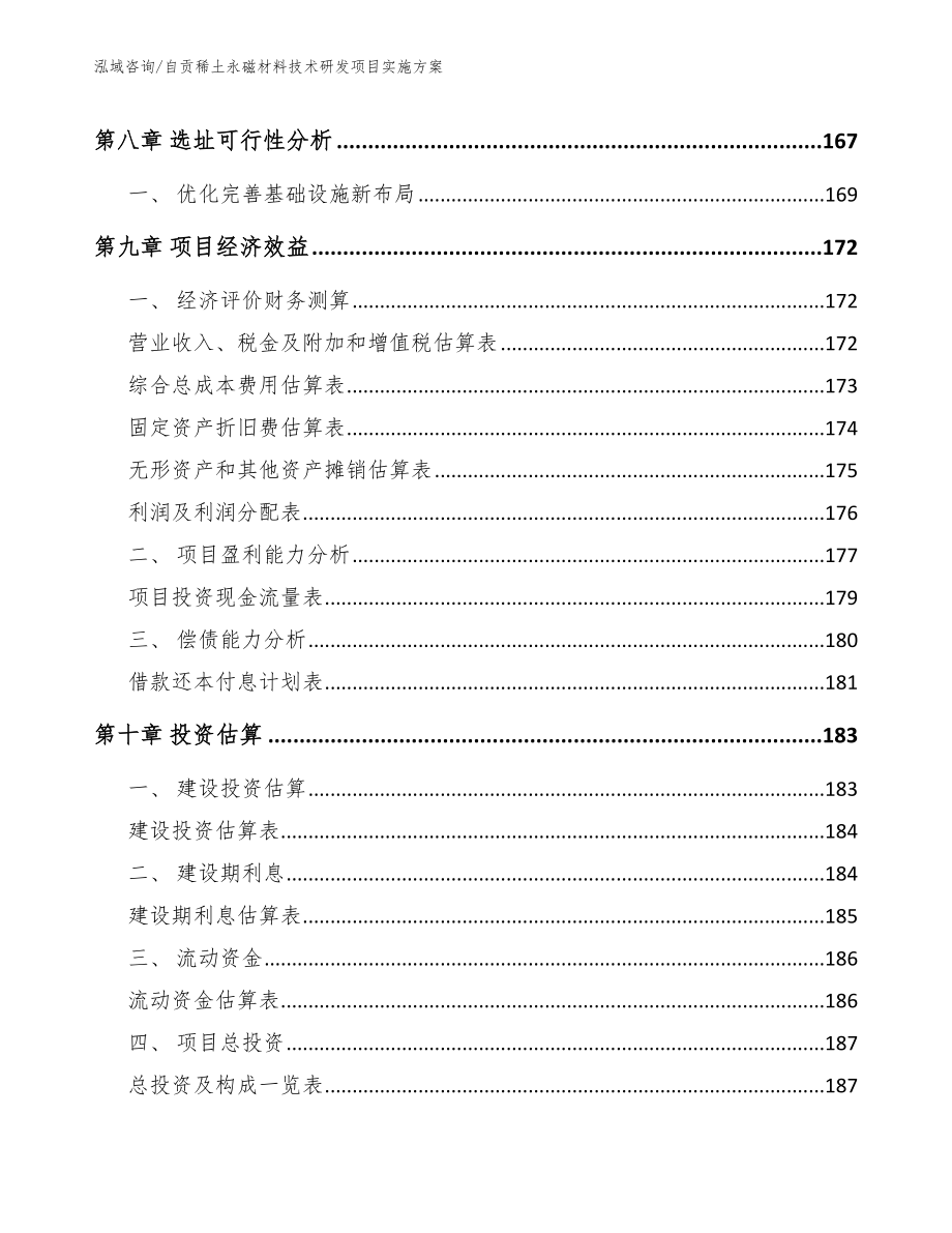 自贡稀土永磁材料技术研发项目实施方案参考模板_第4页