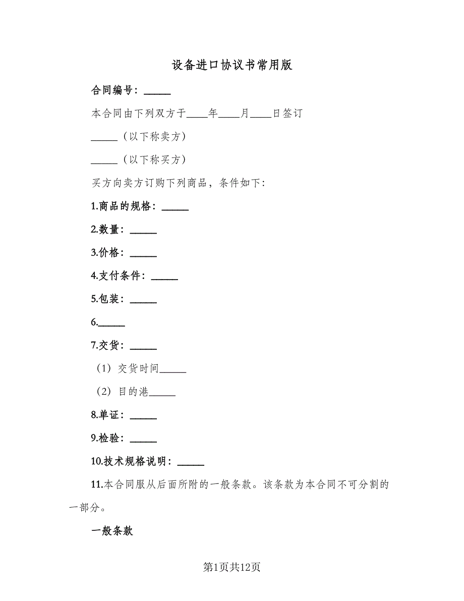 设备进口协议书常用版（四篇）.doc_第1页