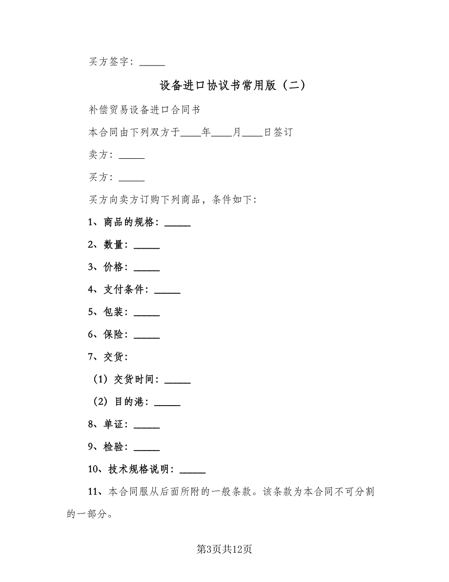 设备进口协议书常用版（四篇）.doc_第3页