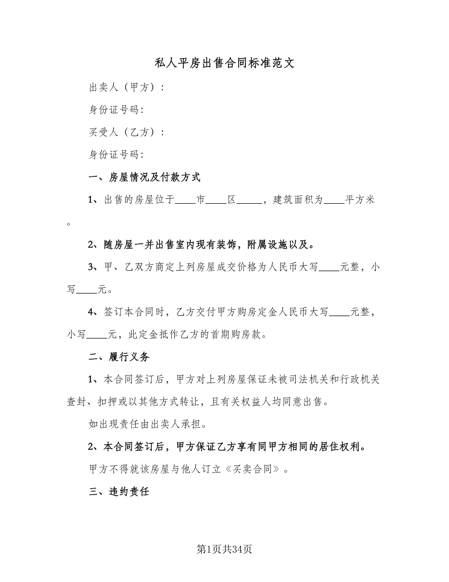 私人平房出售合同标准范文（七篇）_第1页