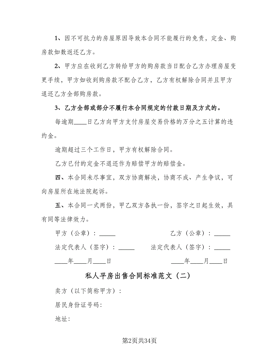 私人平房出售合同标准范文（七篇）_第2页