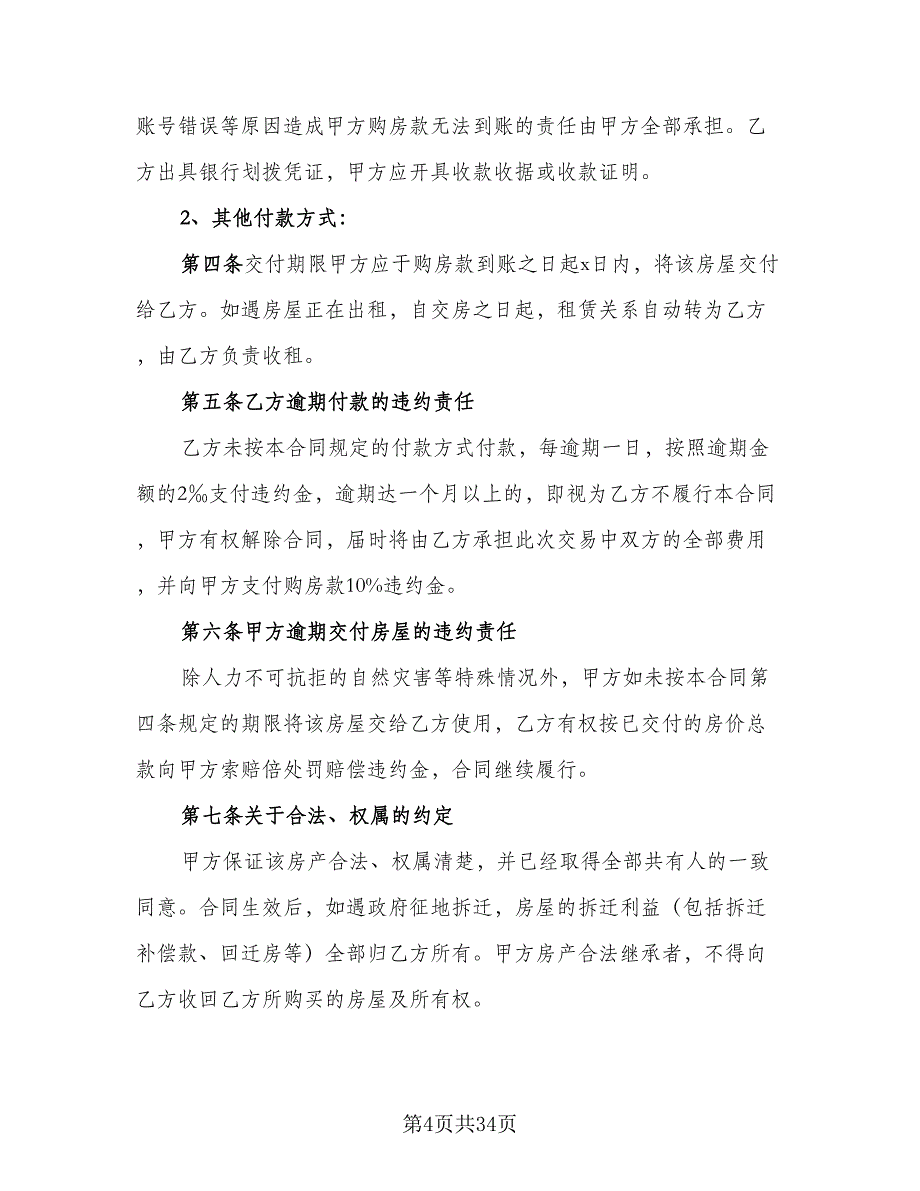 私人平房出售合同标准范文（七篇）_第4页