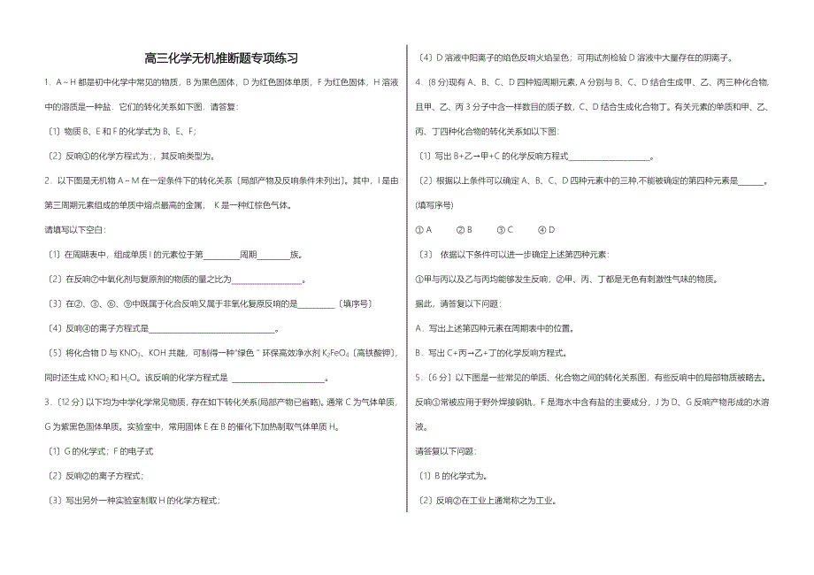 高三化学无机推断题专项练习_第1页