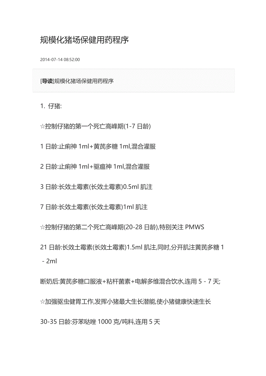 规模化猪场保健用药程序.doc_第1页