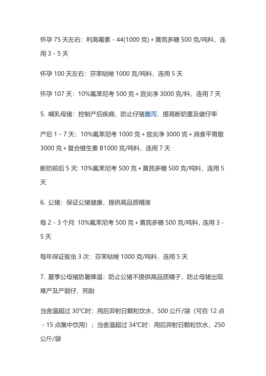 规模化猪场保健用药程序.doc_第3页