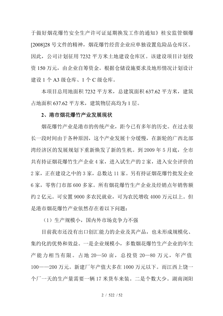 烟花爆竹仓库新建烟花爆竹仓储及物流配送项目可行性研究报告_第2页