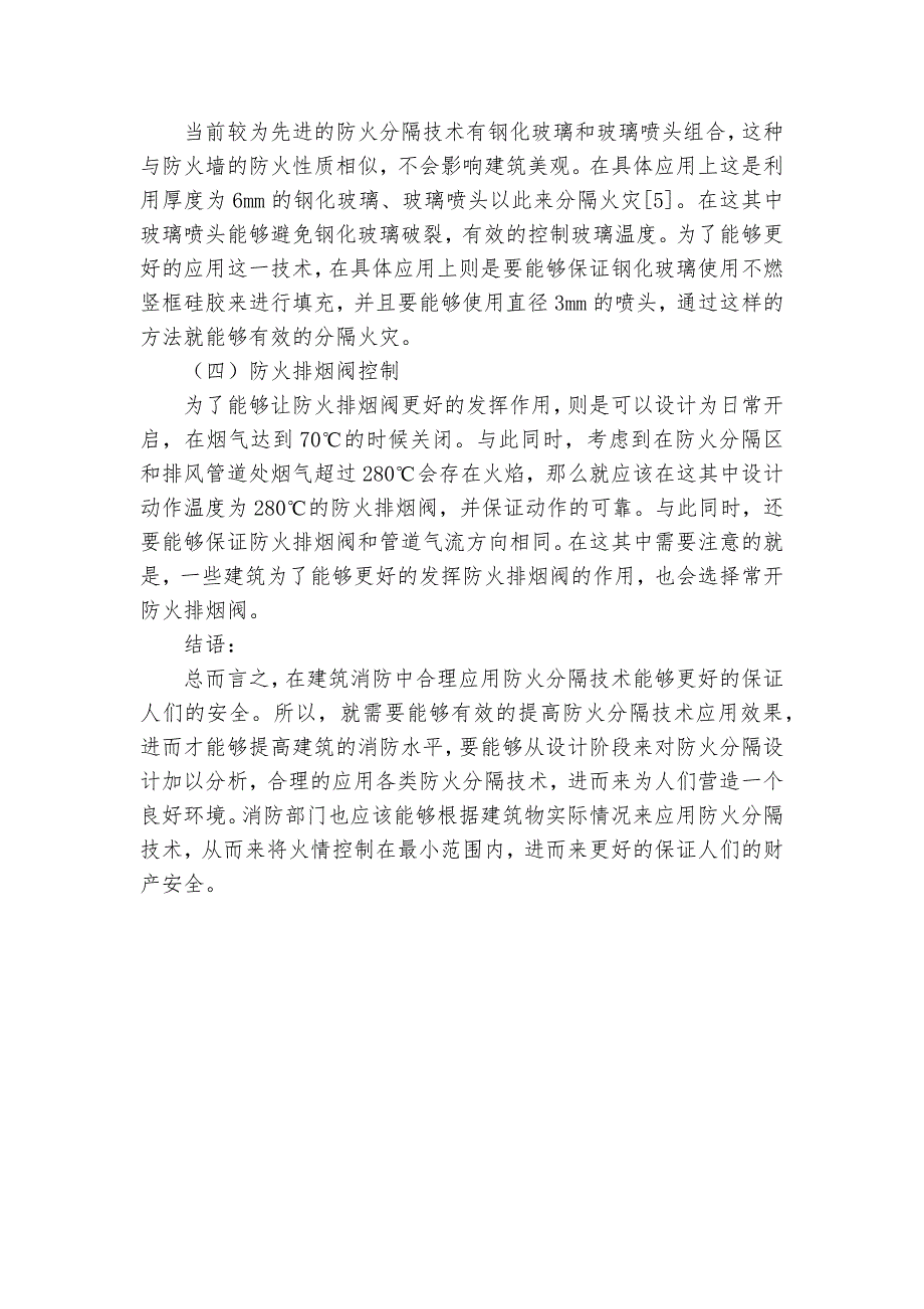 防火分隔技术在建筑消防中的有效性获奖科研报告_第3页