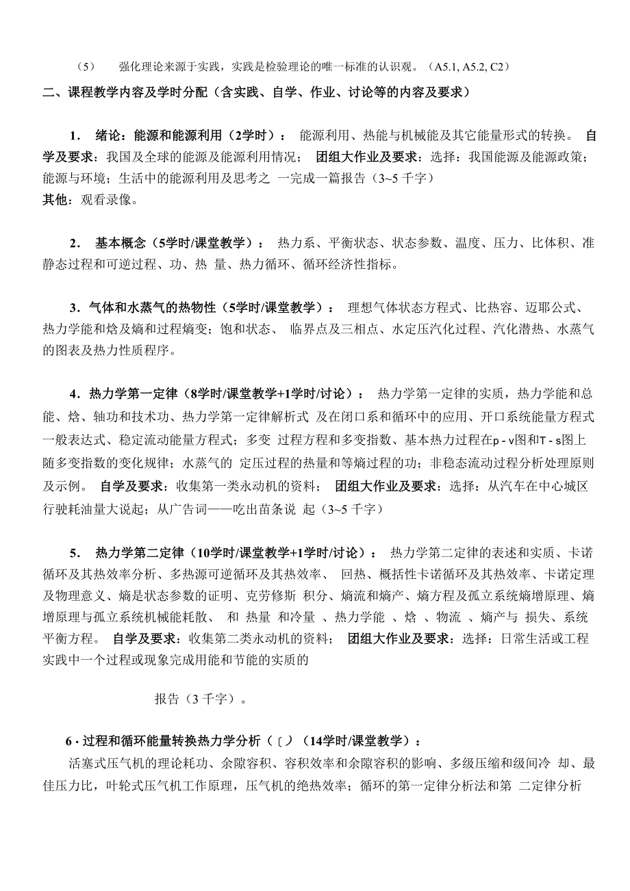 上海交大《工程热力学》考研大纲_第2页