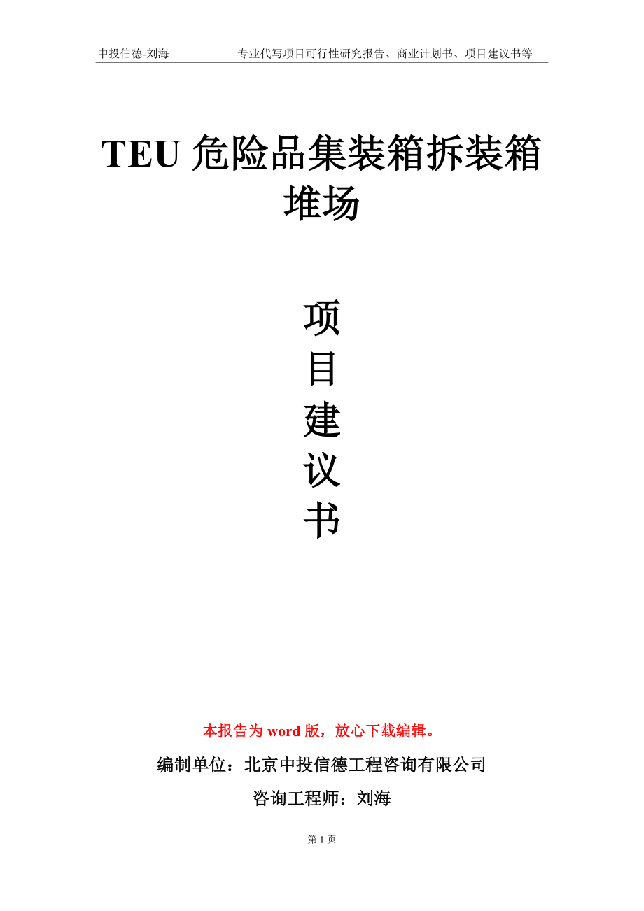 TEU危险品集装箱拆装箱堆场项目建议书写作模板_第1页