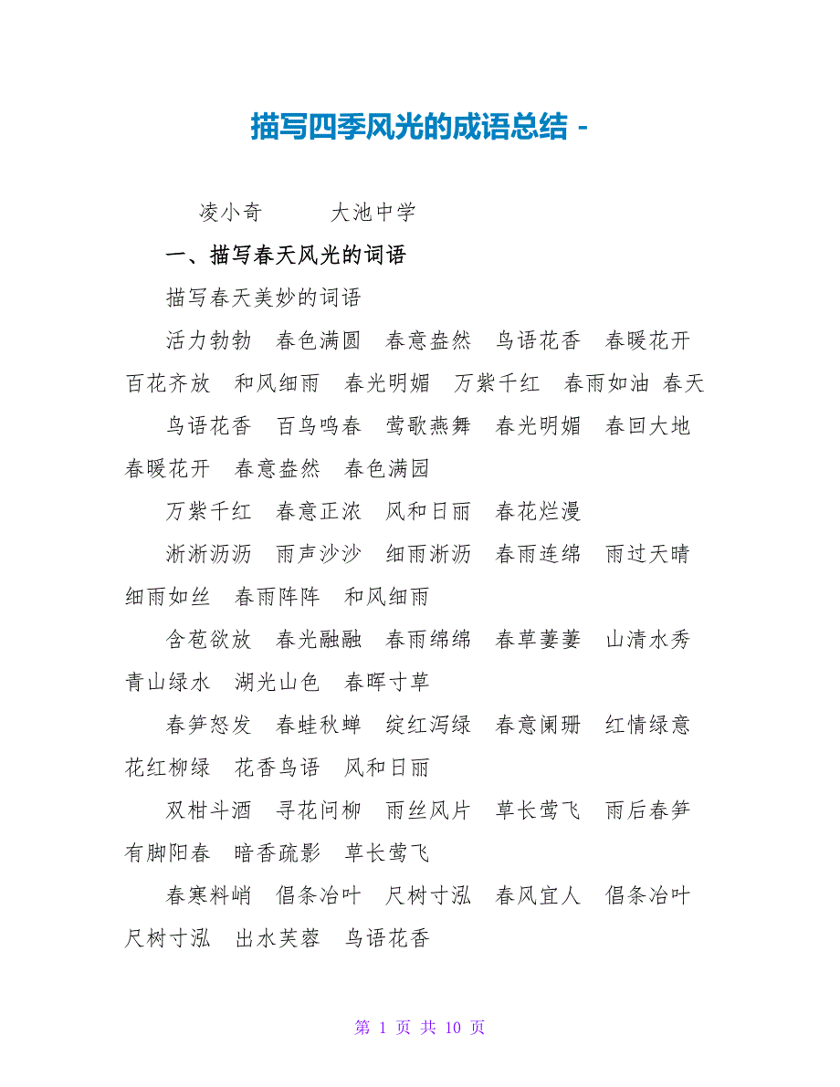 描写四季景色的成语总结_第1页