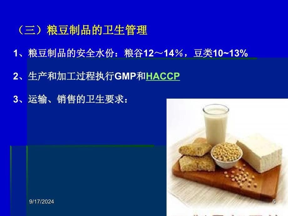 各类食品卫生演示PPT_第5页