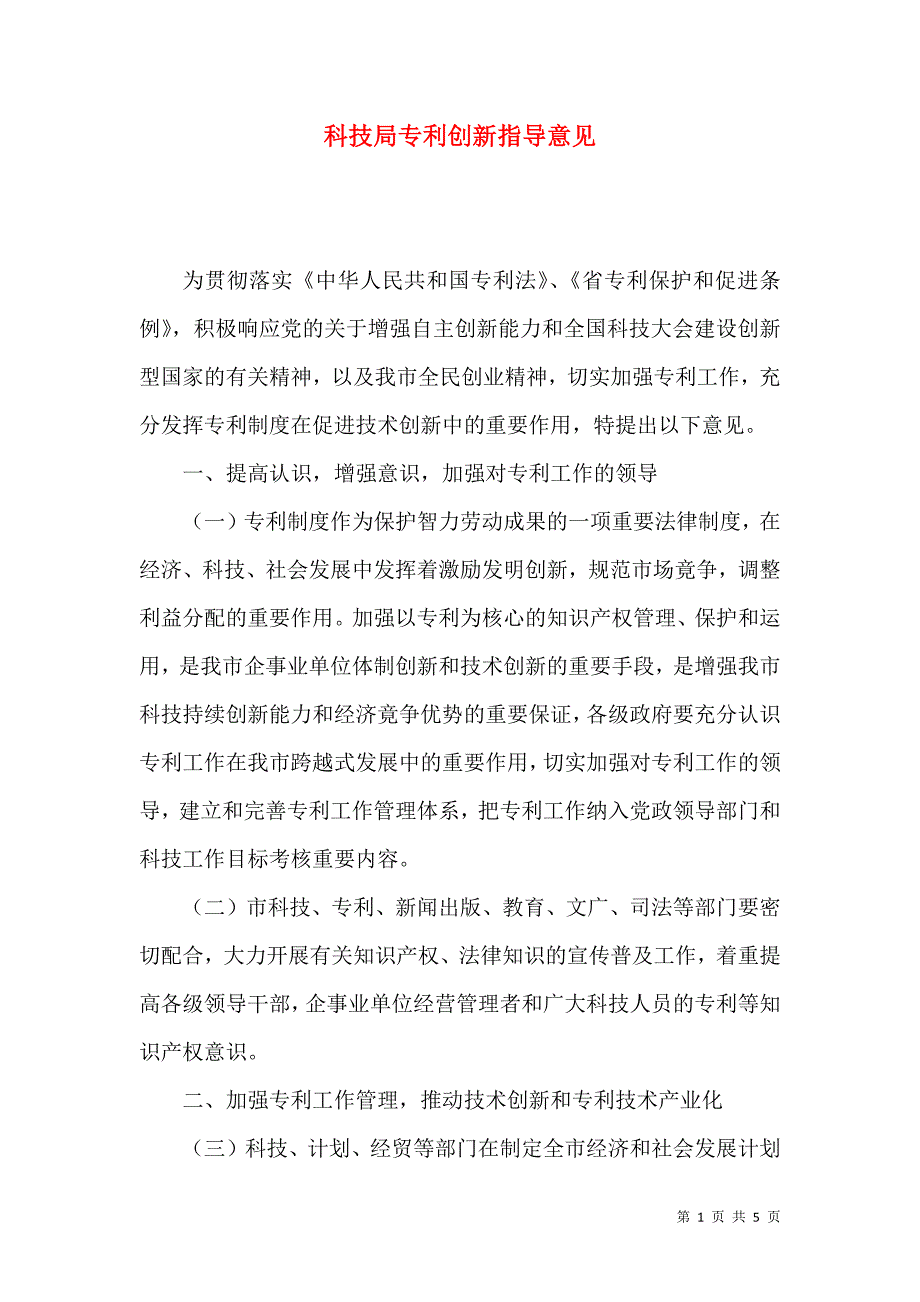 科技局专利创新指导意见_第1页