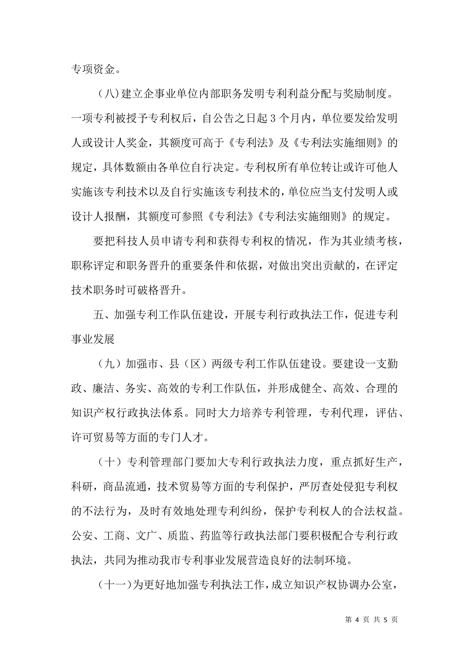 科技局专利创新指导意见_第4页